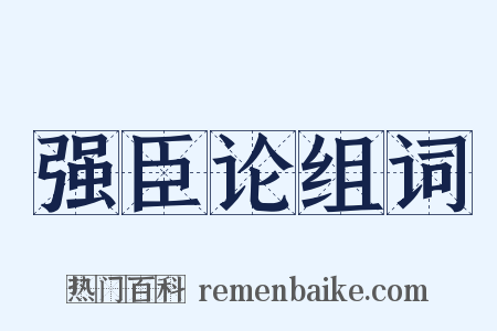 强臣论组词是什么意思的图片